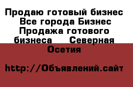 Продаю готовый бизнес  - Все города Бизнес » Продажа готового бизнеса   . Северная Осетия